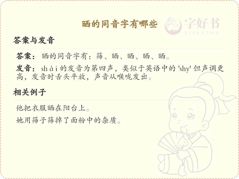 晒的同音字大全_汉字同音字学习