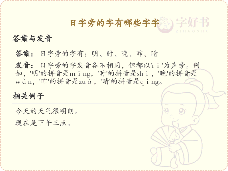 日字旁的字有哪些？带日的汉字大全