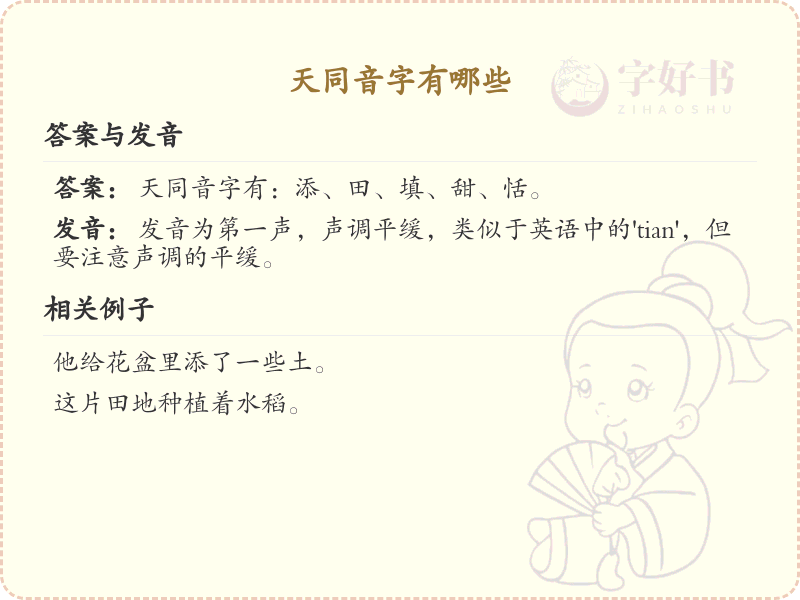 天同音字汇总_天的同音字详解