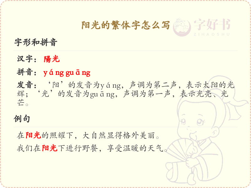 阳光的繁体字怎么写？这份阳光繁体字详解，助你正确书写汉字_汉字繁体学习