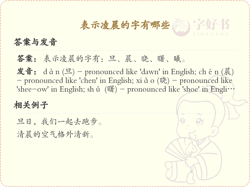表示凌晨的汉字有哪些_凌晨的字