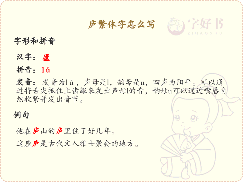 庐繁体字书写指南_掌握汉字庐的正确写法