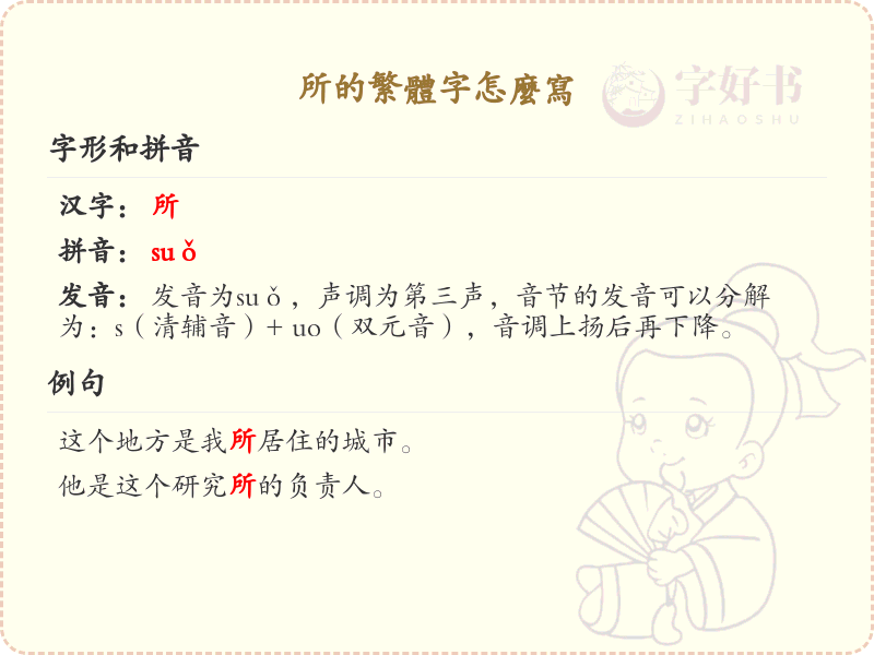 所的繁体字怎么写？这份所字繁体详解，助你正确书写汉字_汉字繁体学习