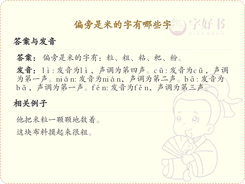 米字旁的字有哪些？带米的汉字大全