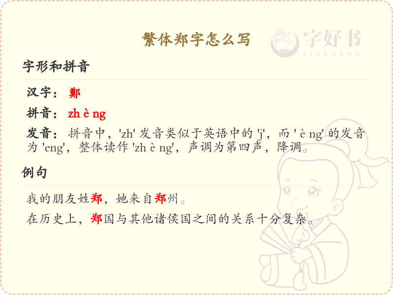 繁体郑字怎么写？这份郑字繁体详解，助你正确书写汉字_汉字书写学习