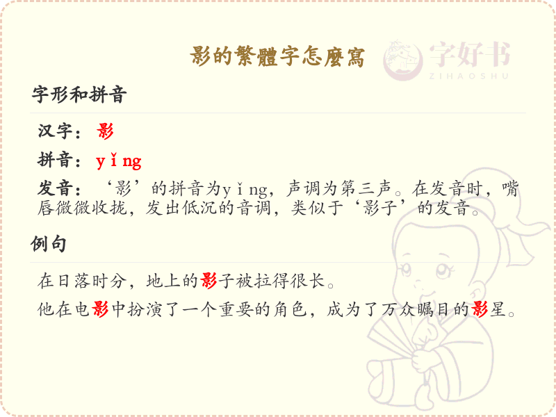 影的繁体字怎么写？影的繁体字书写详解
