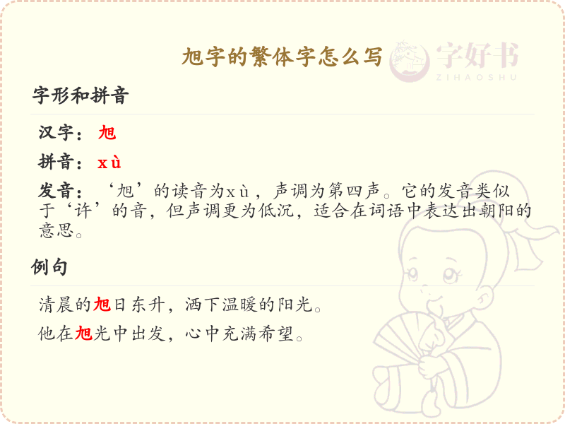 旭的繁体字怎么写？这份旭字繁体字详解，助你正确书写汉字_汉字繁体字学习