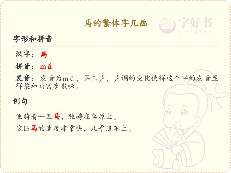 马的繁体字几画_马的繁体字笔画解析