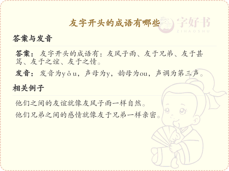 友字开头的成语大全_友字成语解析