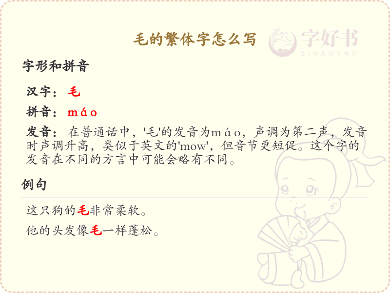 毛的繁体字怎么写？毛字繁体书写详解_汉字繁体学习