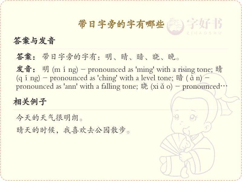 日字旁的汉字有哪些_认识日字旁的字