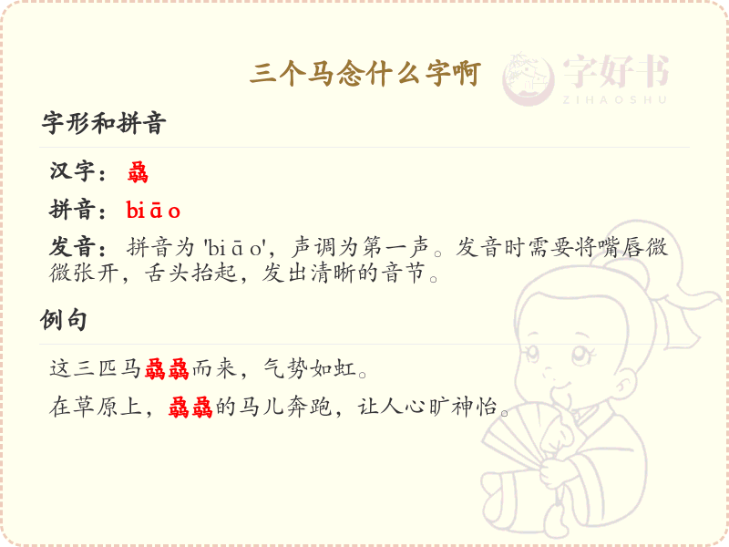三个马念什么字_三马字解析与学习