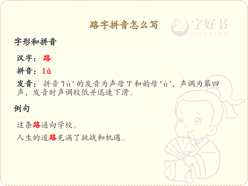 路字拼音学习_路字的拼音怎么写