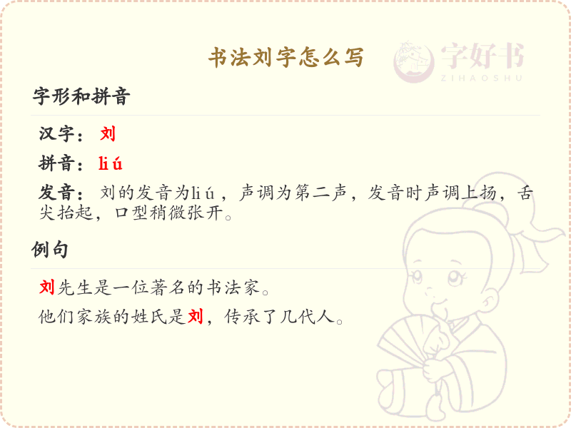 书法刘字笔顺详解_正确书写汉字刘的技巧