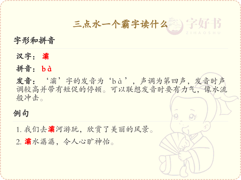 三点水一个霸字读什么_三点水偏旁汉字详解