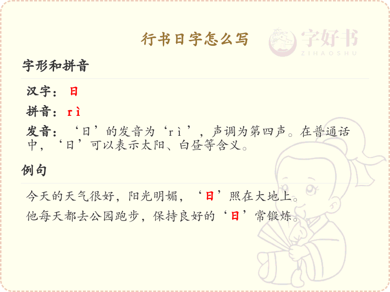 行书日字的正确书写方法_行书日字笔顺详解
