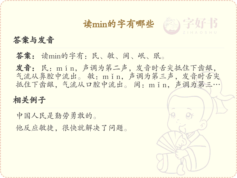拼音min的汉字_min的字有哪些
