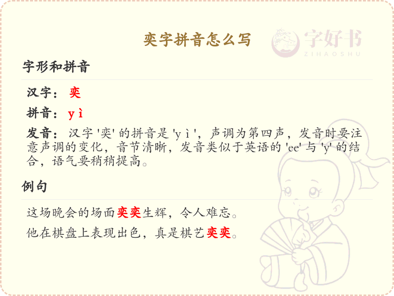 奕字拼音详解_汉字拼音学习