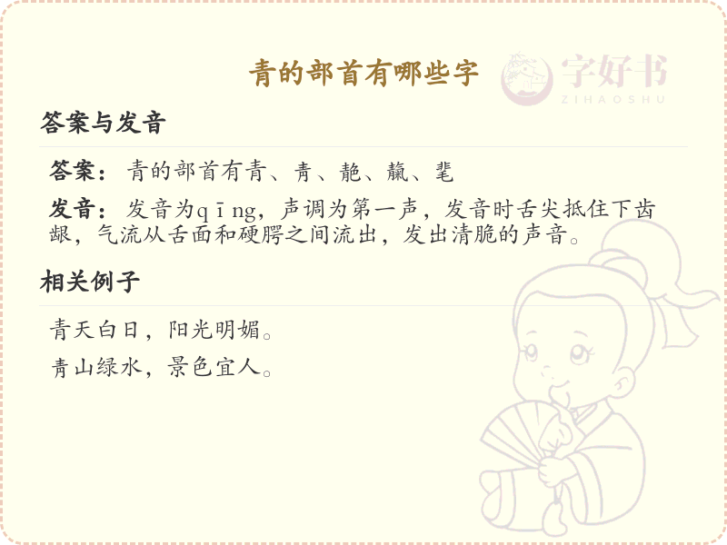 青的部首汉字大全_青部首常用字解析