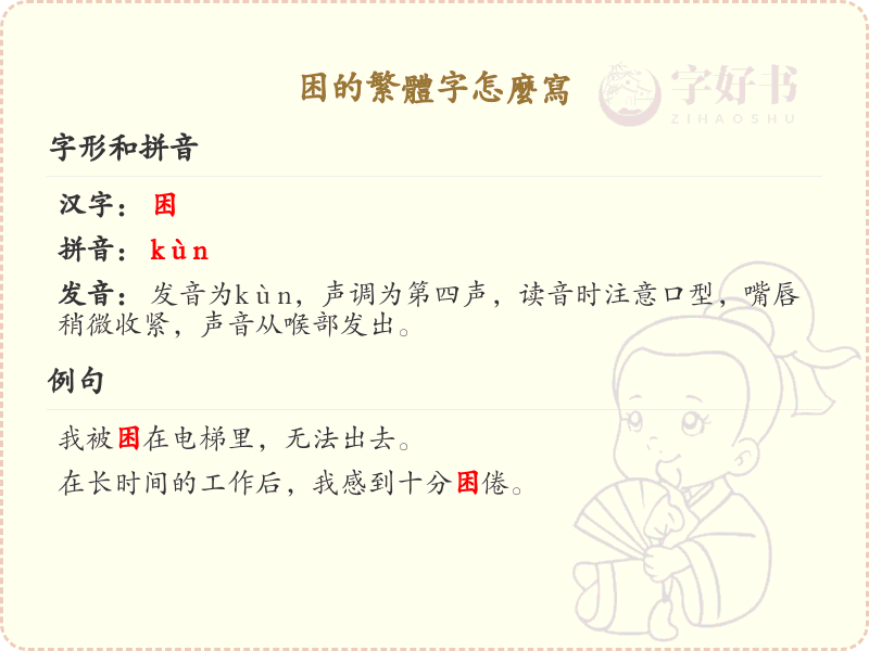 困的繁体字怎么写？困的繁体字书写详解_汉字笔顺学习