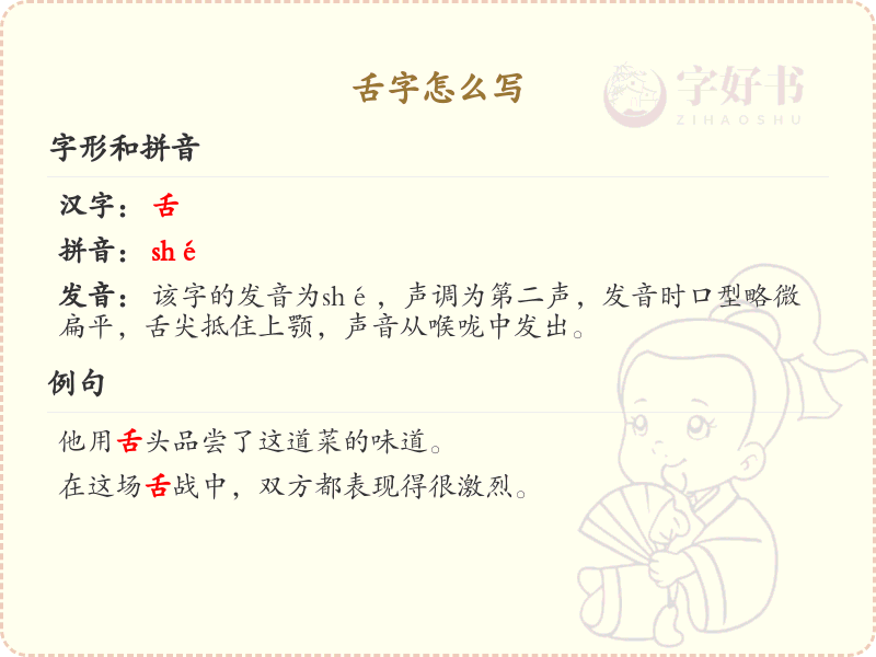 舌字的正确书写方法_舌的笔顺详解
