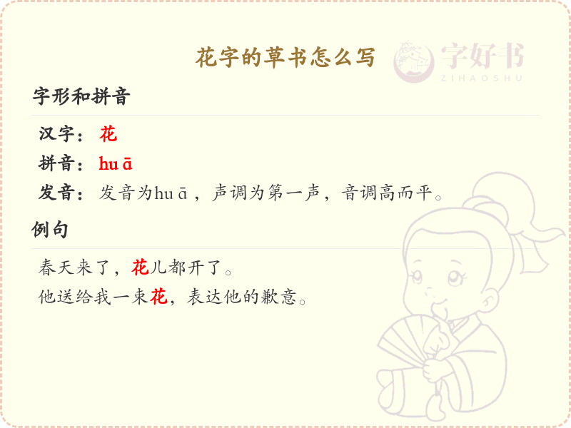 花字的草书写法详解_掌握草书花字的书写技巧