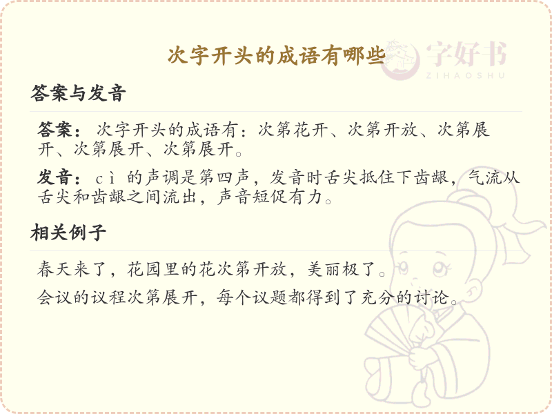 次字开头的成语大全_常用次字开头成语汇总