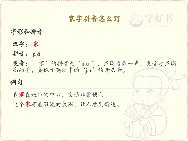 家字拼音怎么写_家字的拼音学习指南