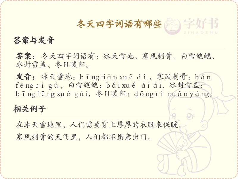 冬天四字词语大全_冬季四字词语汇总