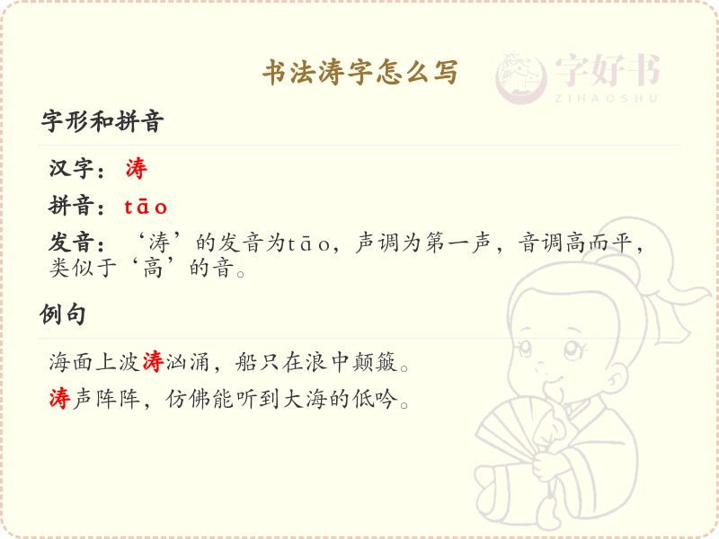 书法涛字的笔顺详解_掌握汉字涛的正确书写方法_汉字笔顺学习