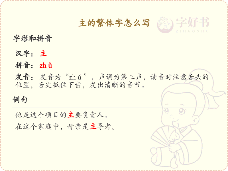 主的繁体字怎么写？这份主字繁体详解，助你正确书写汉字_汉字繁体学习