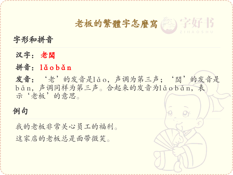 老板的繁体字怎么写_老板繁体字书写详解