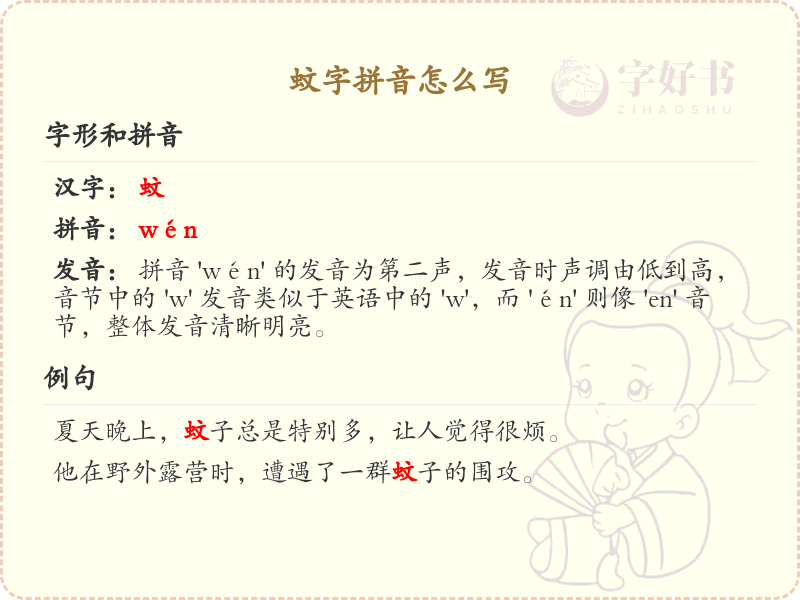 蚊字拼音详解_蚊字的正确拼音写法