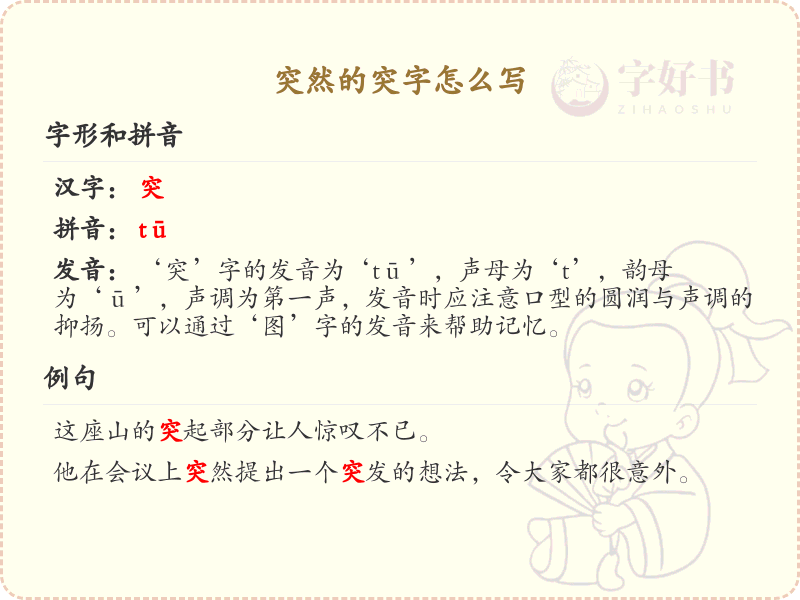 突然的突字笔顺解析_正确书写汉字突