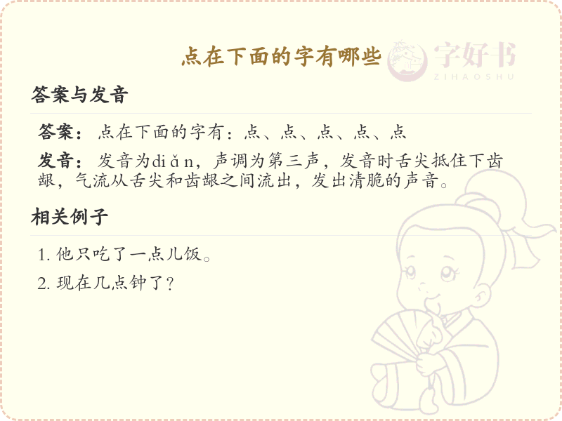 点在下面的字有哪些？带点的汉字大全