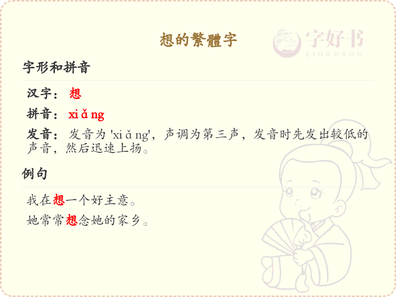 想的繁体字怎么写？想的繁体字书写详解_汉字繁体学习
