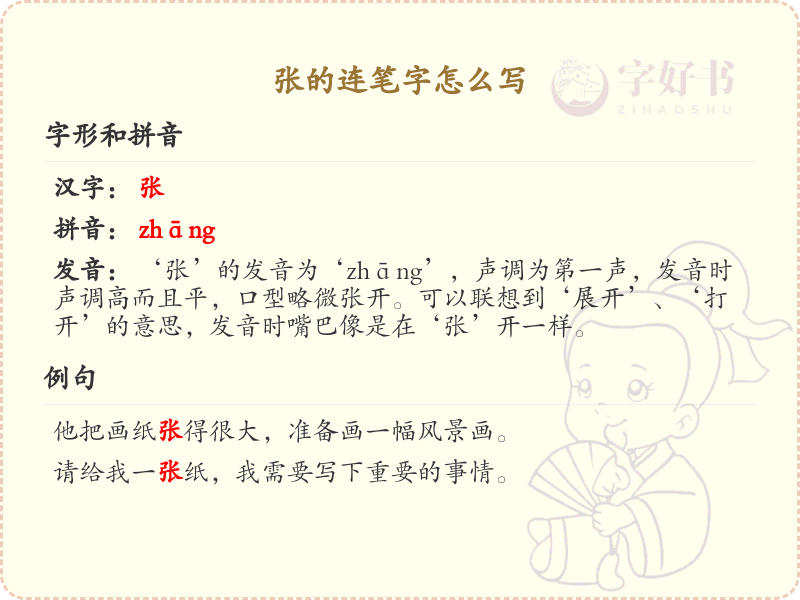 张的连笔字怎么写？张的连笔字书写技巧与步骤详解