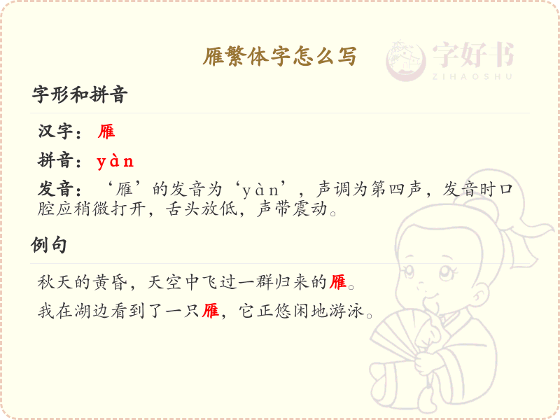 雁繁体字书写指南_掌握雁字的繁体写法