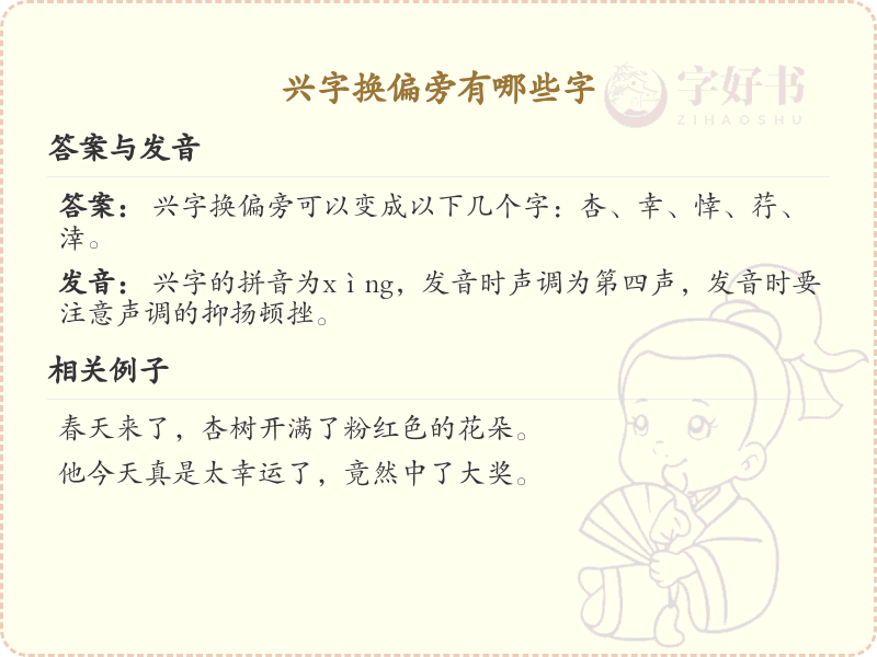兴字换偏旁的字有哪些？这份列表让你快速掌握_汉字偏旁学习