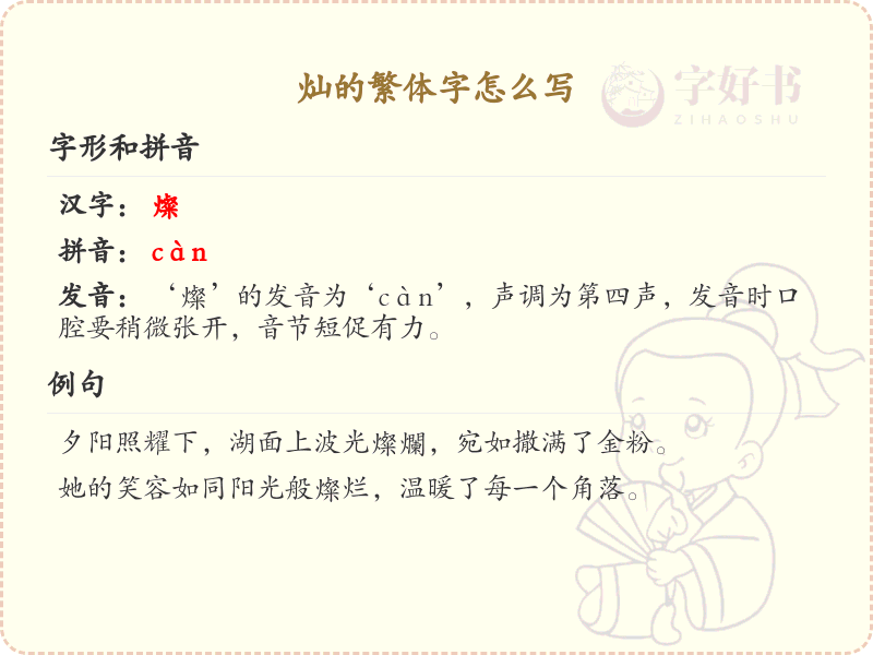 灿的繁体字怎么写？灿的繁体字书写技巧与笔画顺序详解