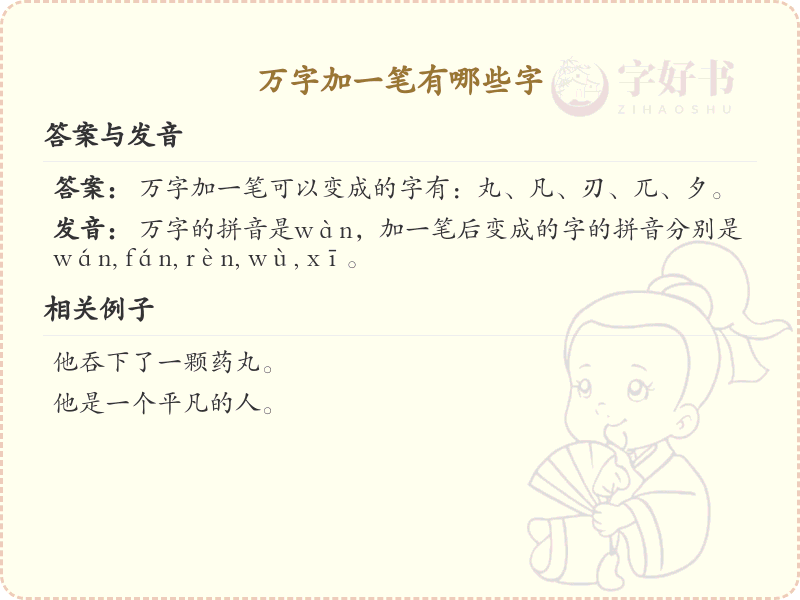 万字加一笔常用字汇总_万字加笔画汉字详解