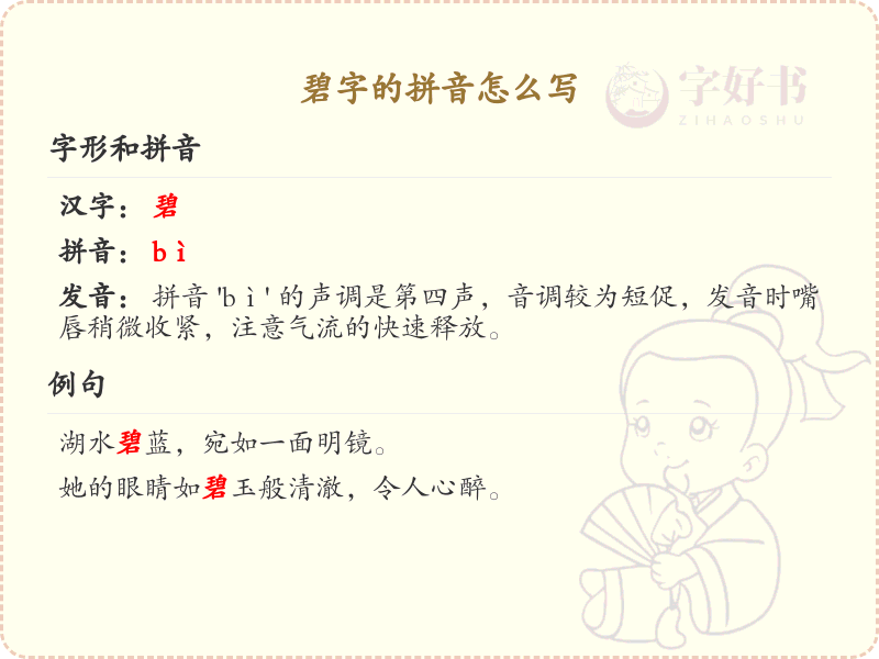 碧字的拼音怎么写_碧字的拼音发音及书写技巧