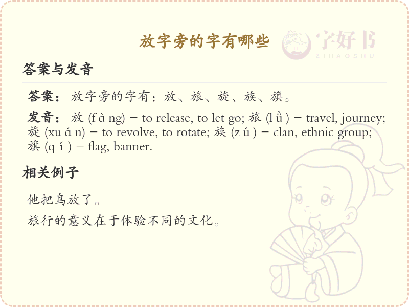 放字旁的汉字有哪些_放字旁的字