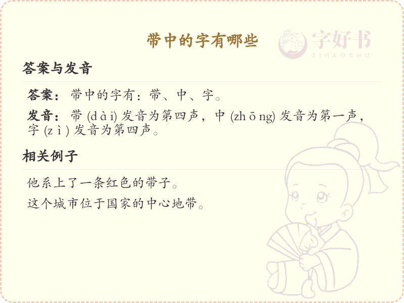 带中的汉字大全_中字旁汉字详解