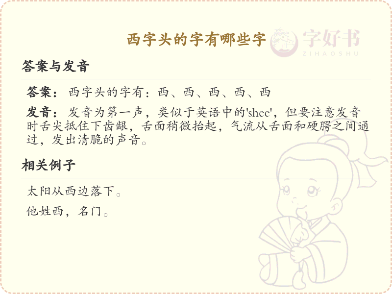 西字头汉字大全及解释_汉字偏旁学习