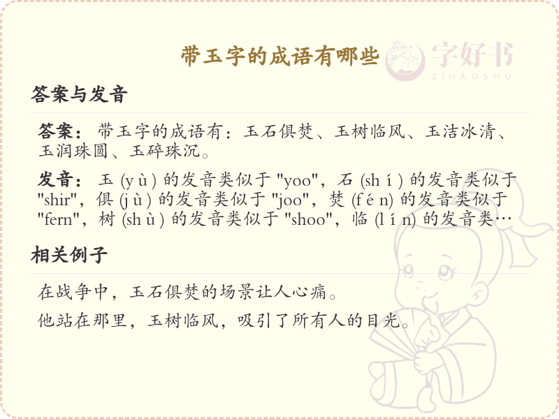 带玉字的成语有哪些？带玉的成语大全