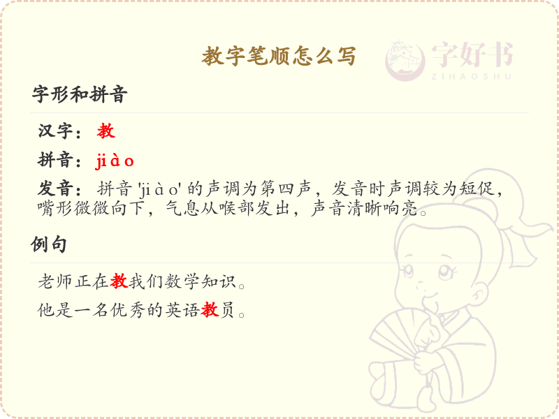 教字笔顺怎么写？教字笔画顺序详解_汉字笔顺学习