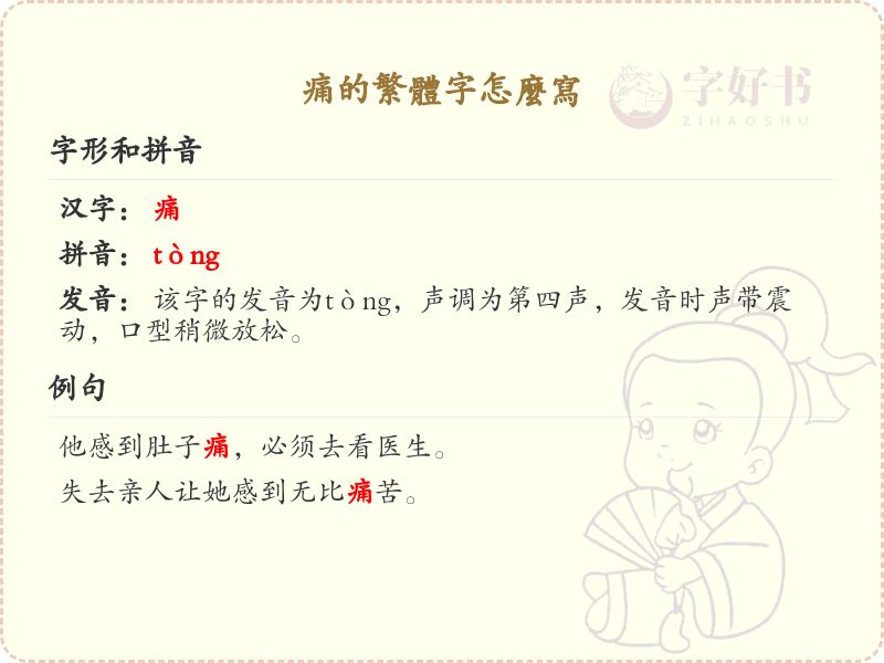 痛的繁体字怎么写？这份痛字繁体详解，助你正确书写汉字_汉字繁体学习