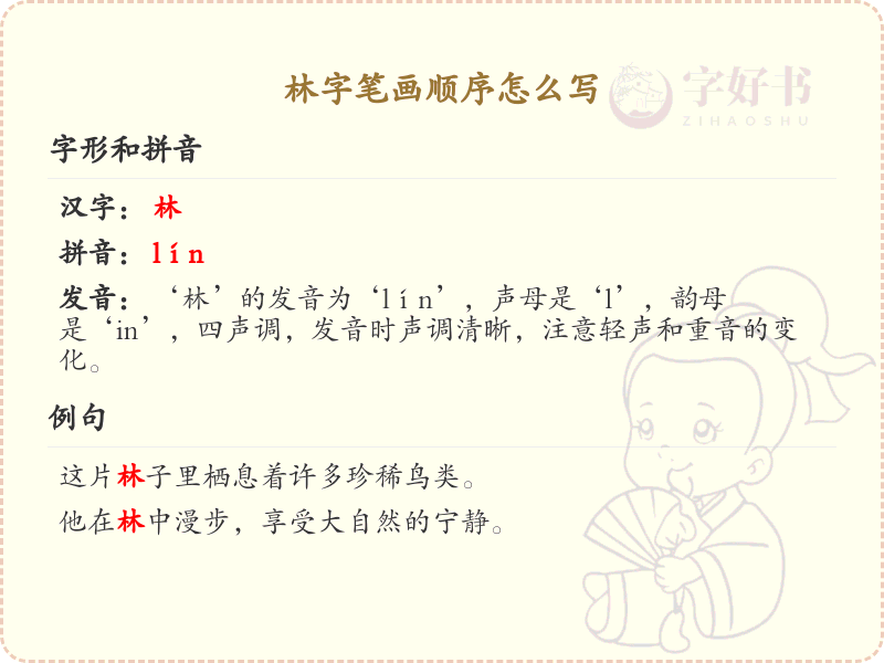 林字笔画顺序详解_林字的笔顺规则
