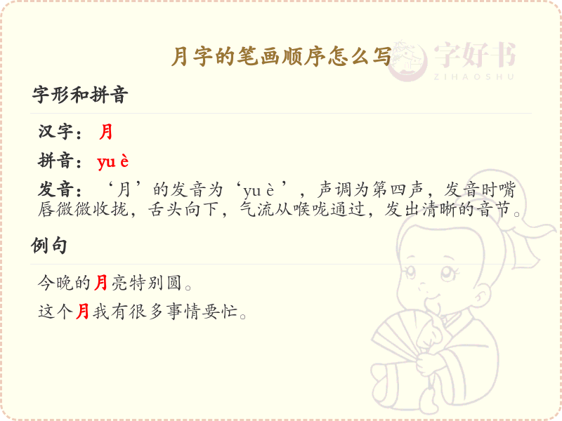 月字的笔画顺序详解_月字的笔顺规则